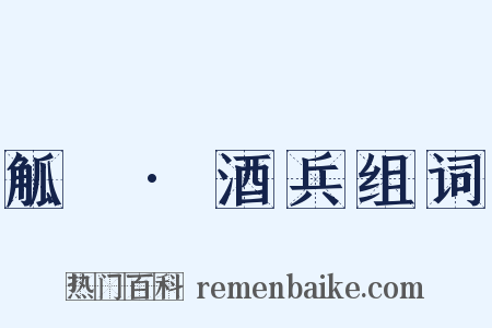 觚賸·酒兵组词是什么意思的图片